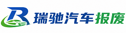 武冈市瑞驰｜汽车报废回收｜车辆正规销户上门拖车